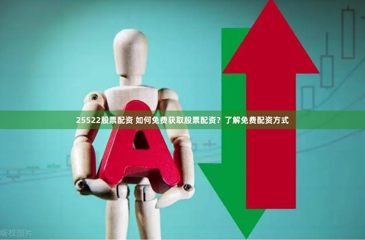 25522股票配资 如何免费获取股票配资？了解免费配资方式