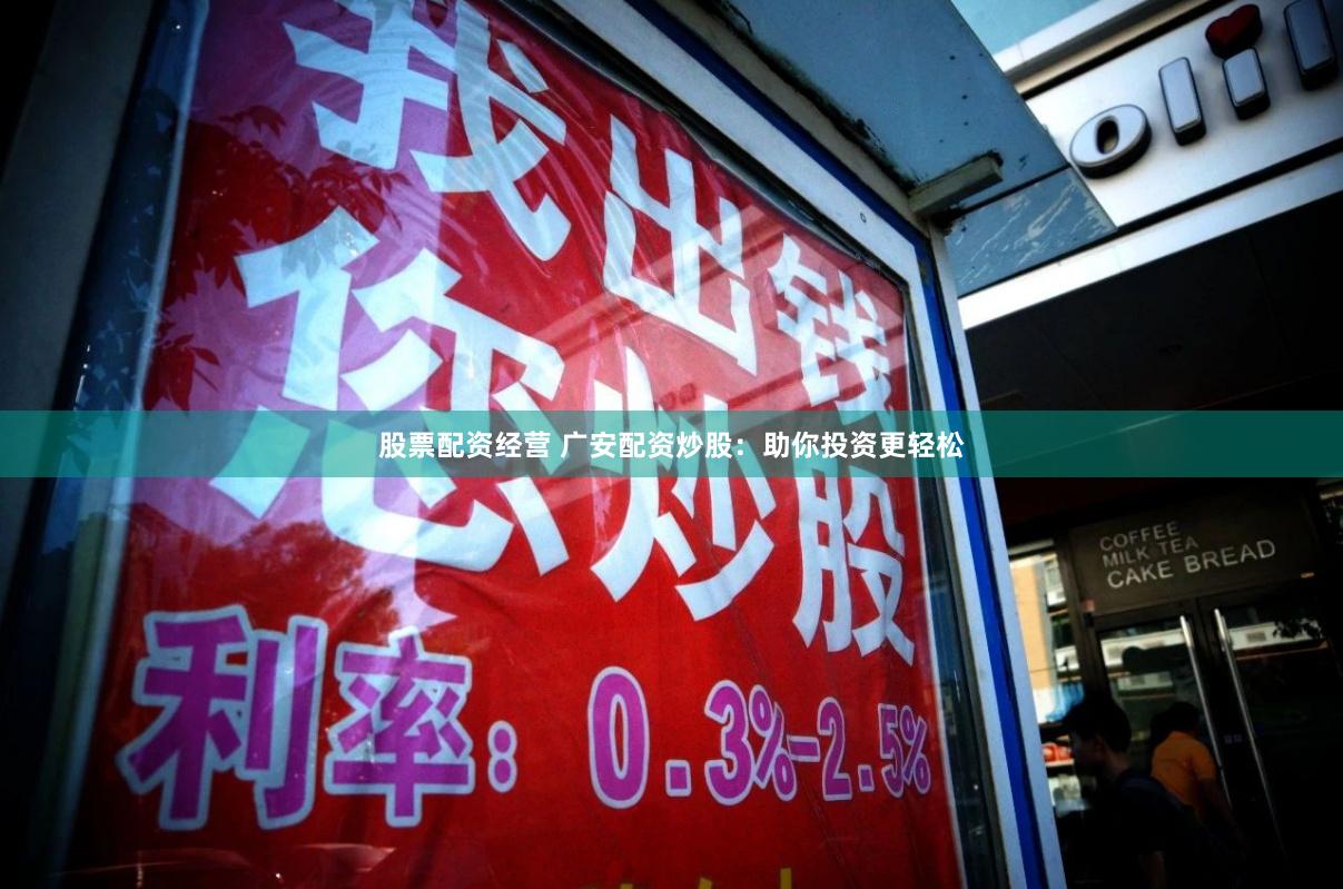 股票配资经营 广安配资炒股：助你投资更轻松