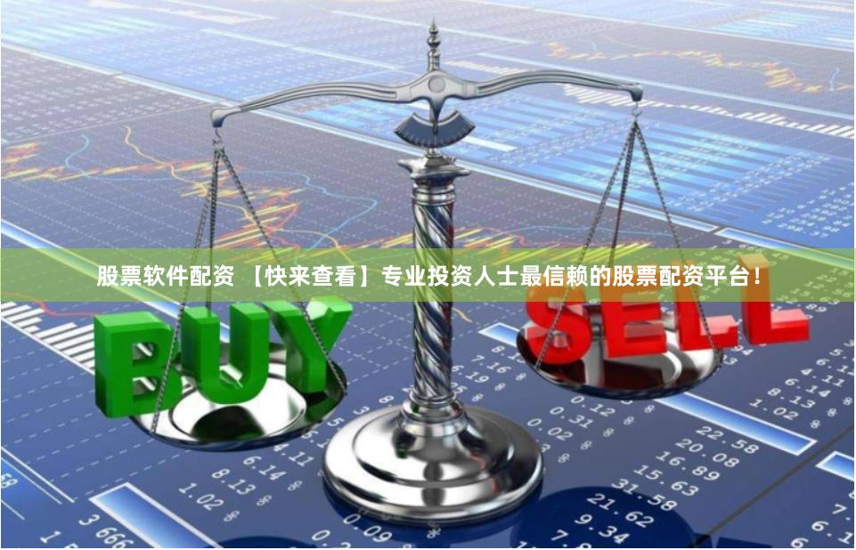 股票软件配资 【快来查看】专业投资人士最信赖的股票配资平台！