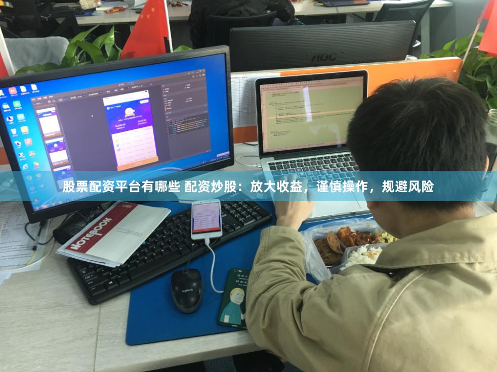 股票配资平台有哪些 配资炒股：放大收益，谨慎操作，规避风险