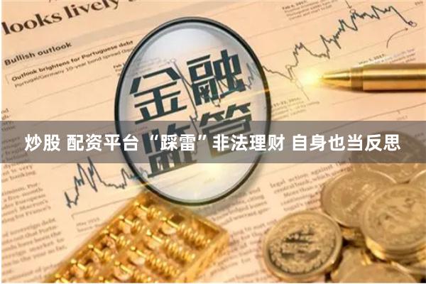 炒股 配资平台 “踩雷”非法理财 自身也当反思