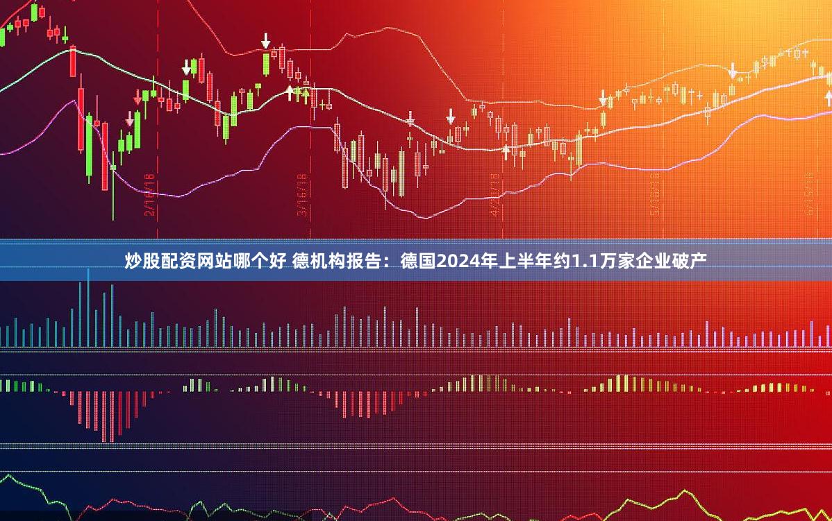 炒股配资网站哪个好 德机构报告：德国2024年上半年约1.1万家企业破产
