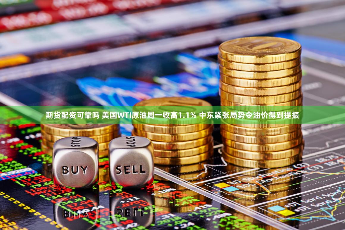 期货配资可靠吗 美国WTI原油周一收高1.1% 中东紧张局势令油价得到提振