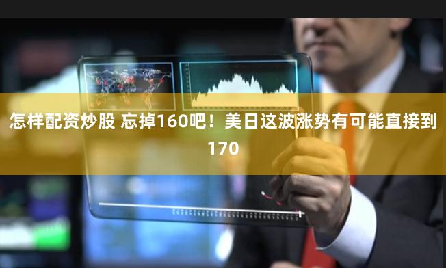 怎样配资炒股 忘掉160吧！美日这波涨势有可能直接到170