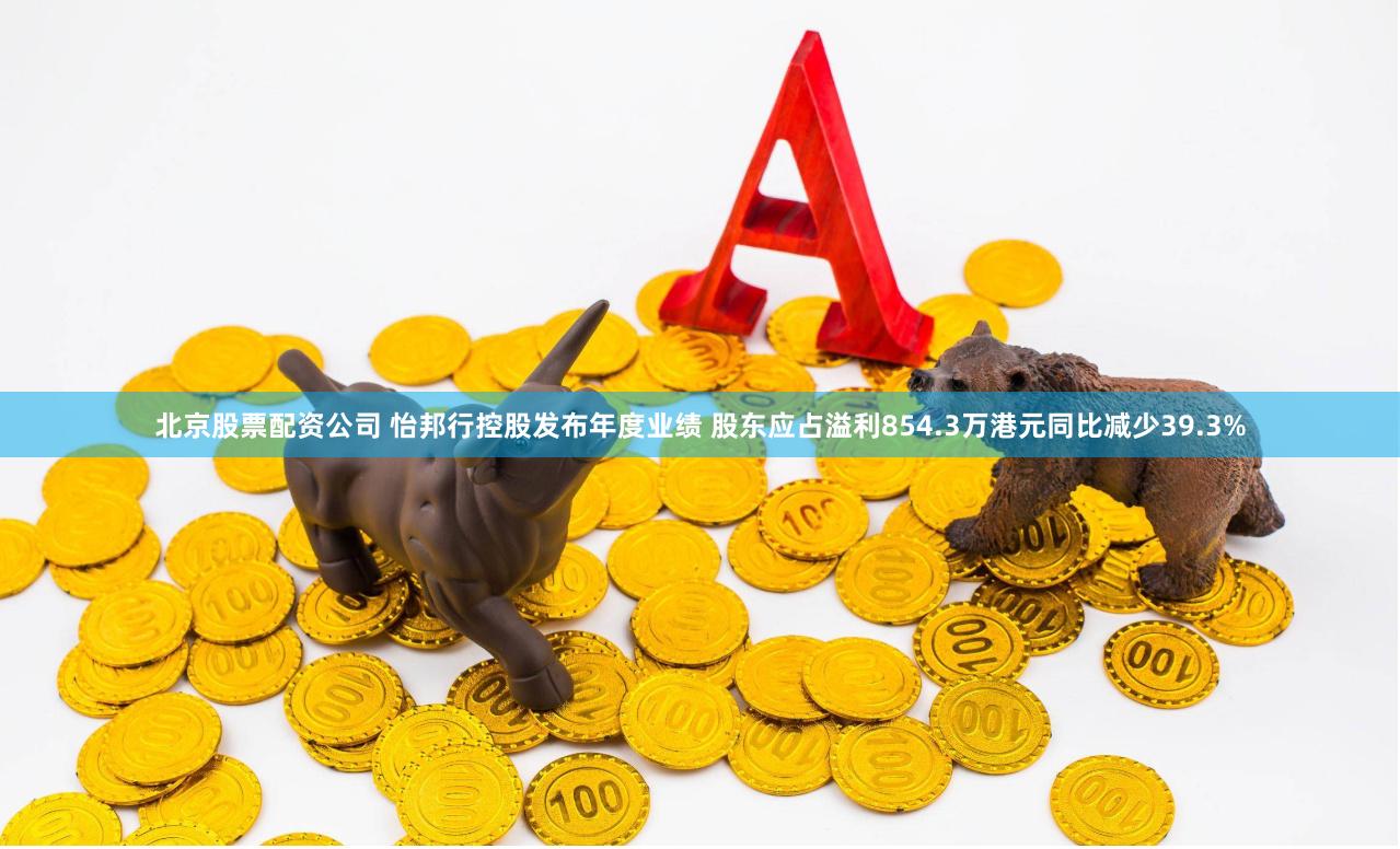 北京股票配资公司 怡邦行控股发布年度业绩 股东应占溢利854.3万港元同比减少39.3%