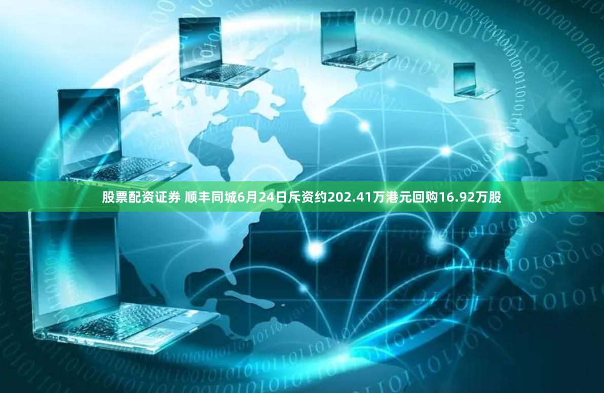 股票配资证券 顺丰同城6月24日斥资约202.41万港元回购16.92万股