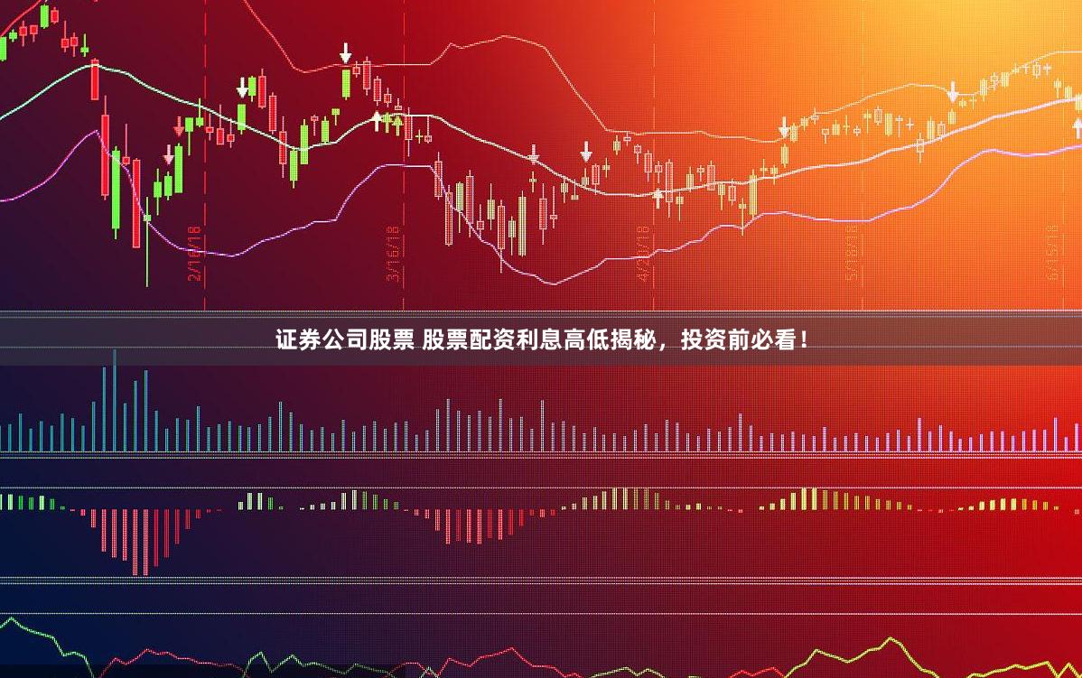 证券公司股票 股票配资利息高低揭秘，投资前必看！