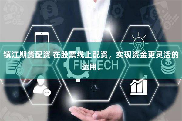 镇江期货配资 在股票线上配资,实现资金更灵活的运用。