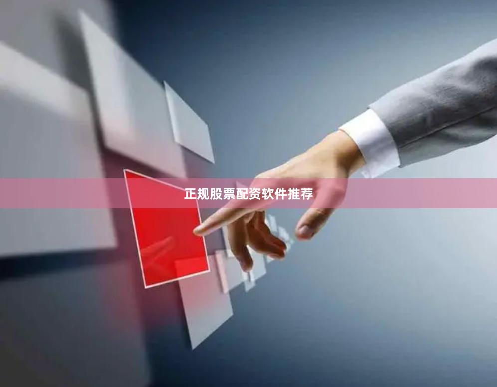 正规股票配资软件推荐