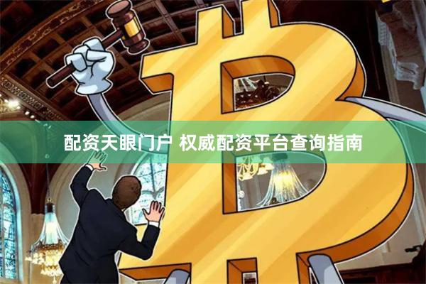 配资天眼门户 权威配资平台查询指南