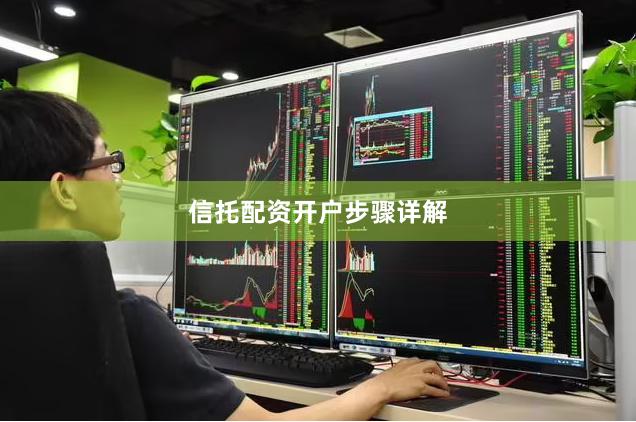 信托配资开户步骤详解