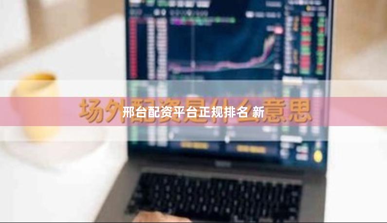 邢台配资平台正规排名 新