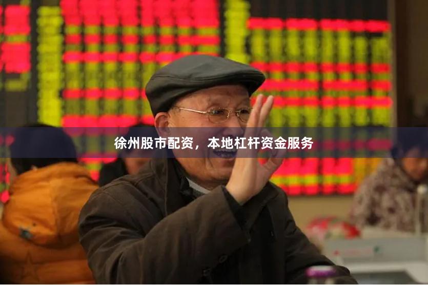 徐州股市配资，本地杠杆资金服务