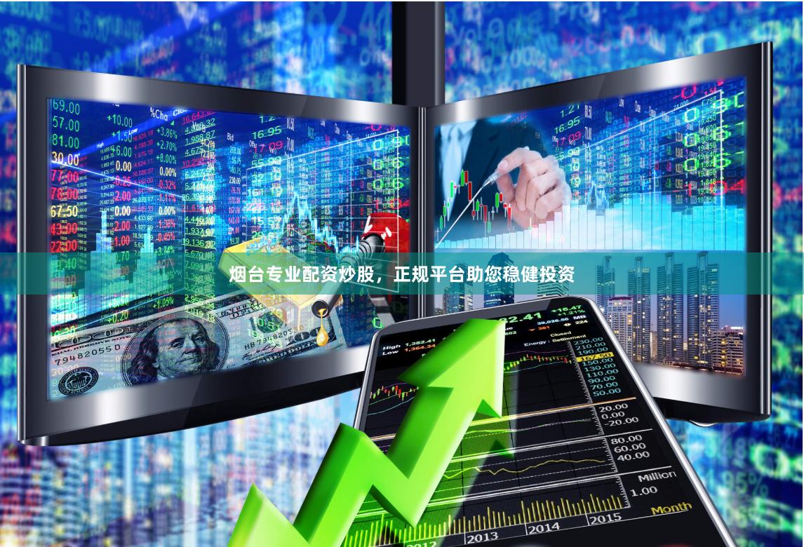 烟台专业配资炒股，正规平台助您稳健投资