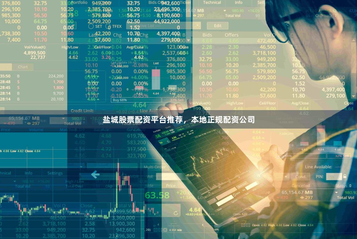 盐城股票配资平台推荐，本地正规配资公司