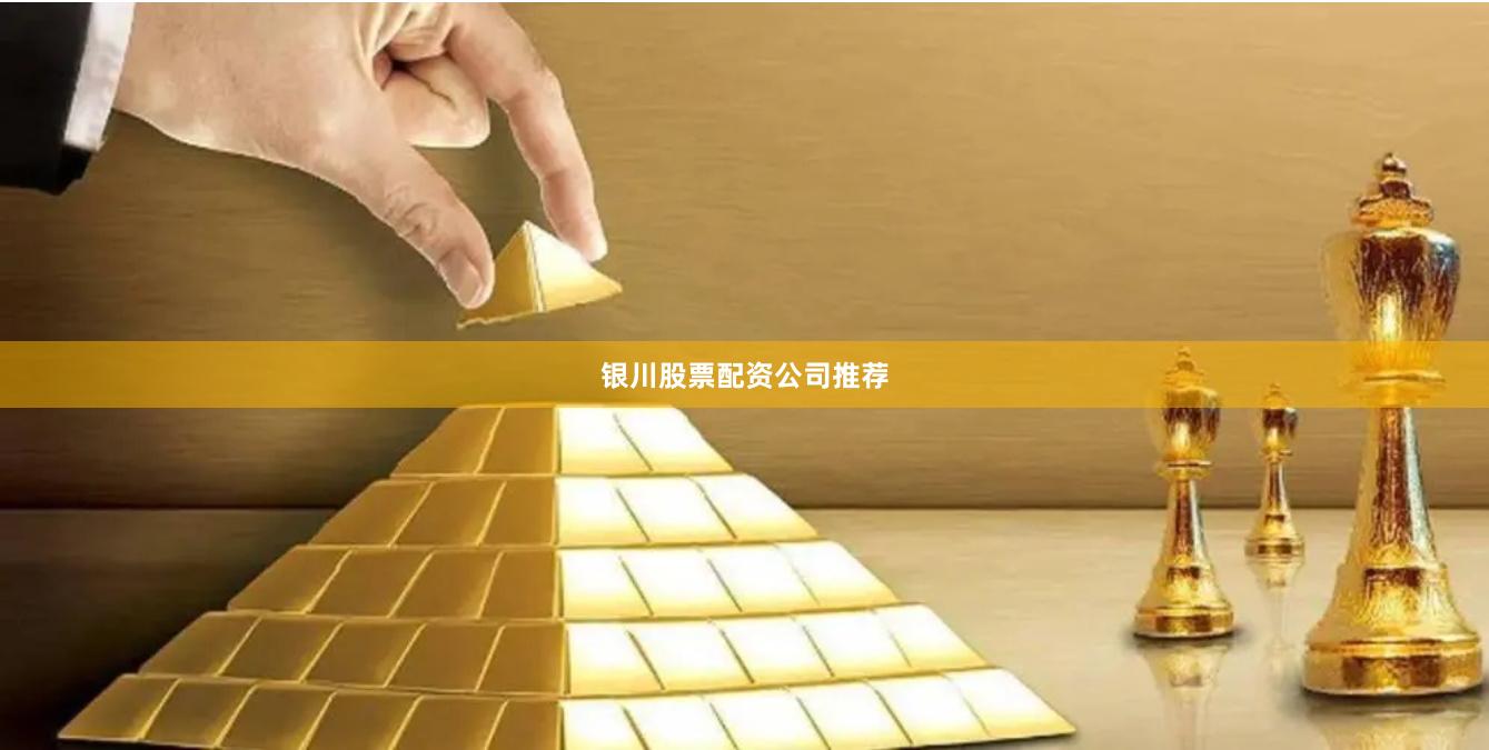 银川股票配资公司推荐