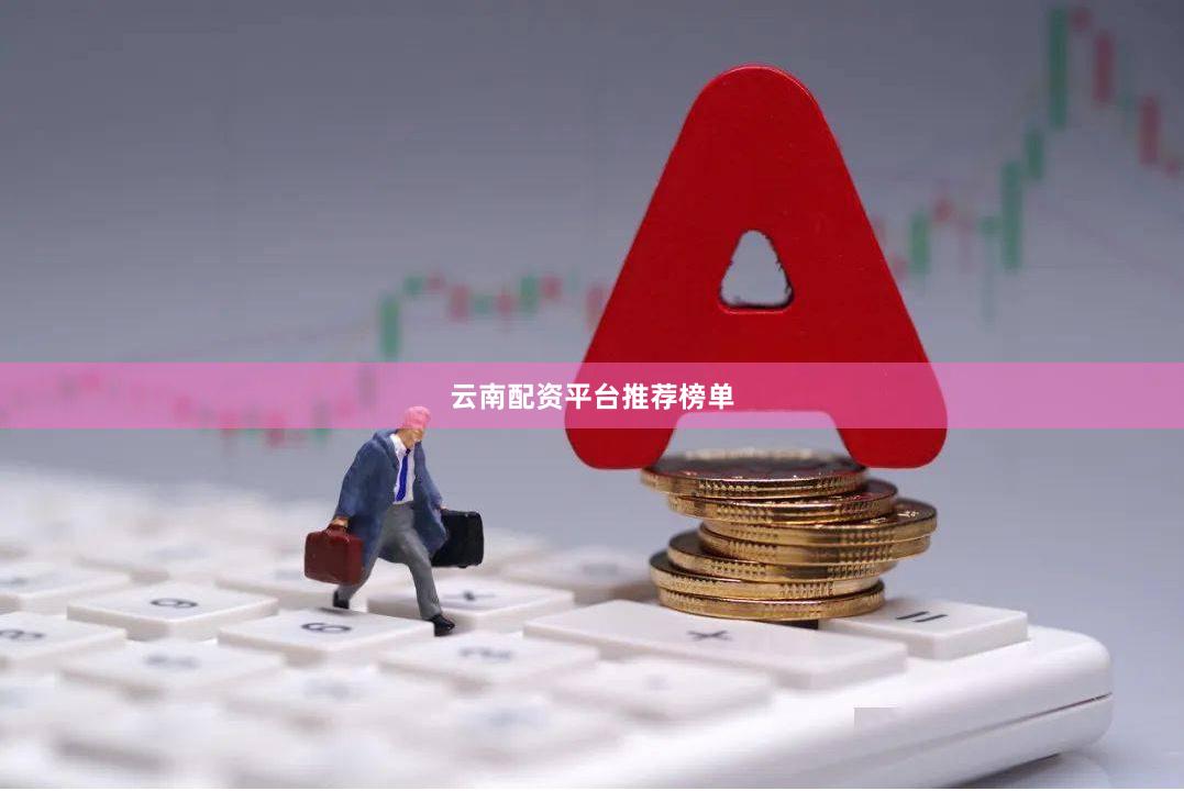 云南配资平台推荐榜单