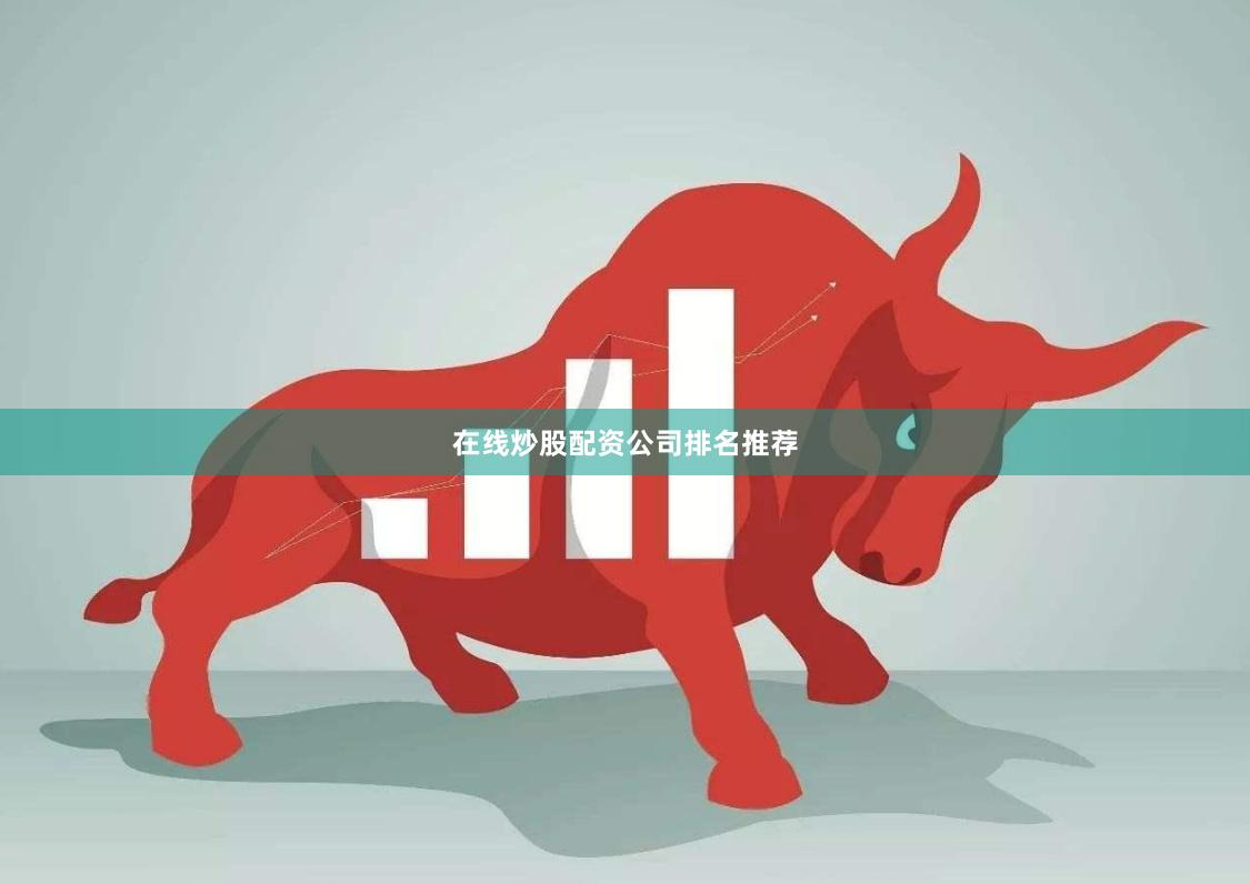 在线炒股配资公司排名推荐