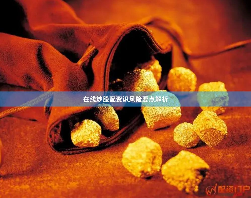 在线炒股配资识风险要点解析