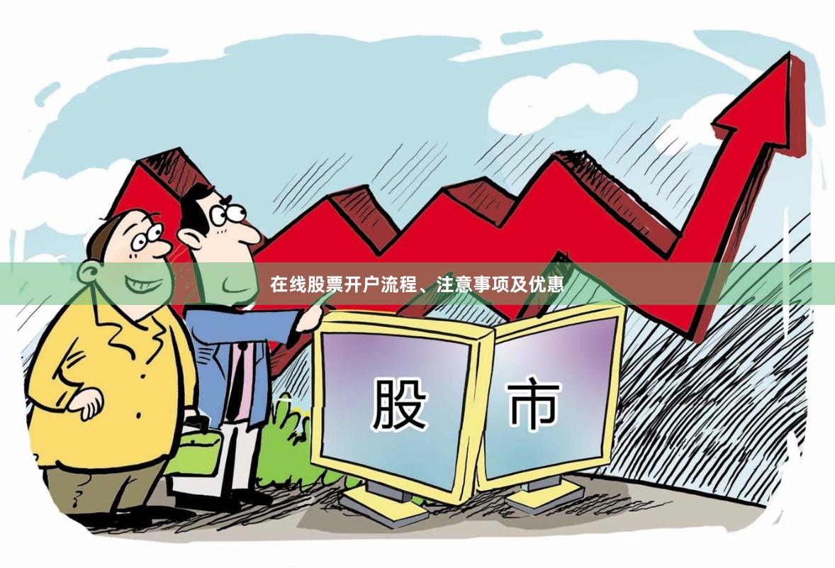 在线股票开户流程、注意事项及优惠