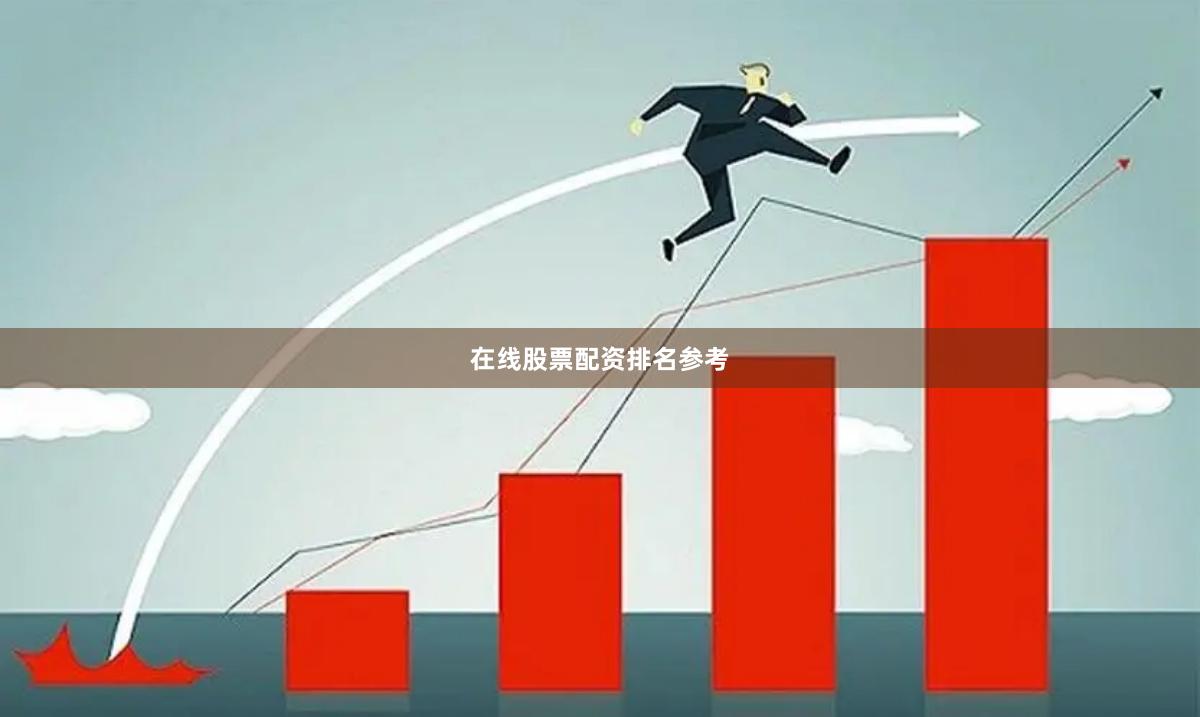 在线股票配资排名参考