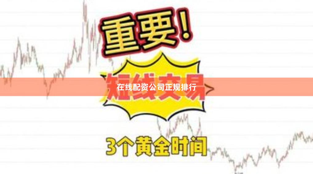 在线配资公司正规排行