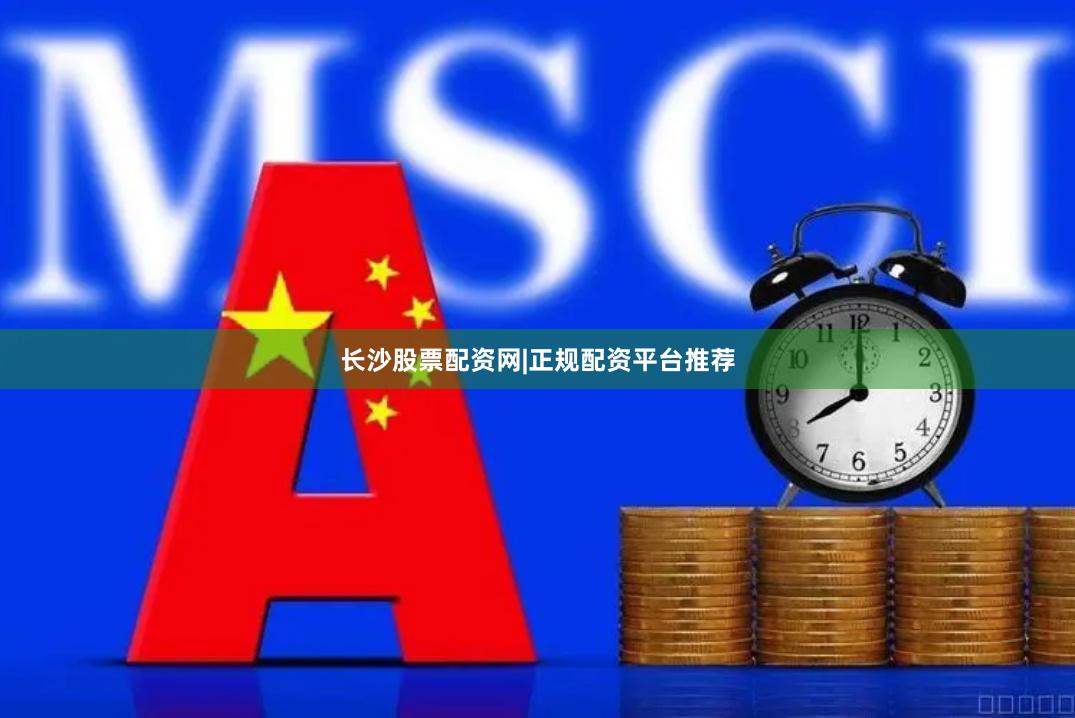 长沙股票配资网|正规配资平台推荐