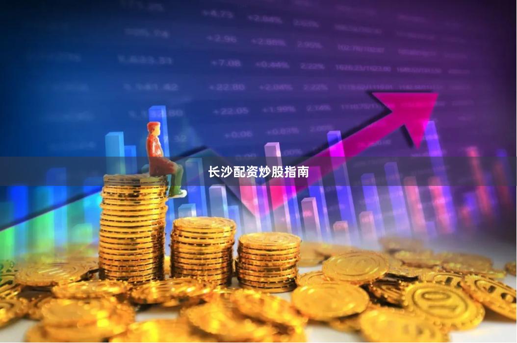 长沙配资炒股指南