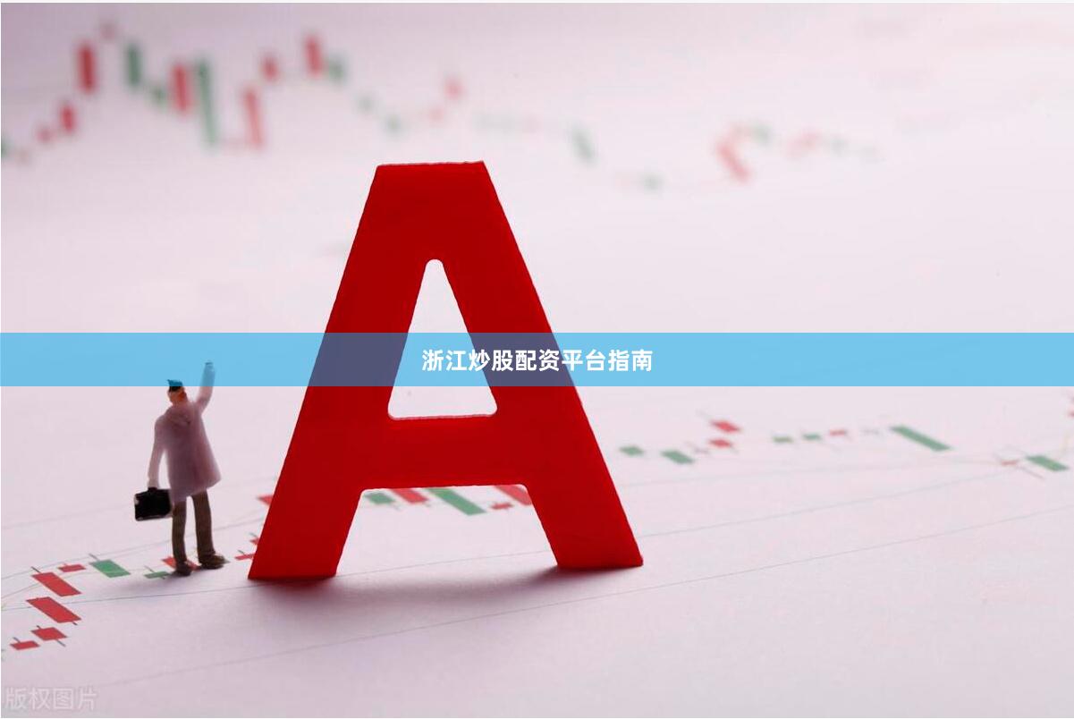 浙江炒股配资平台指南