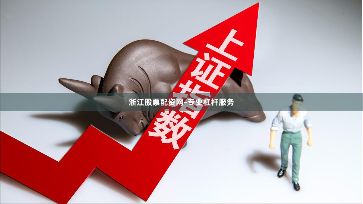 浙江股票配资网-专业杠杆服务