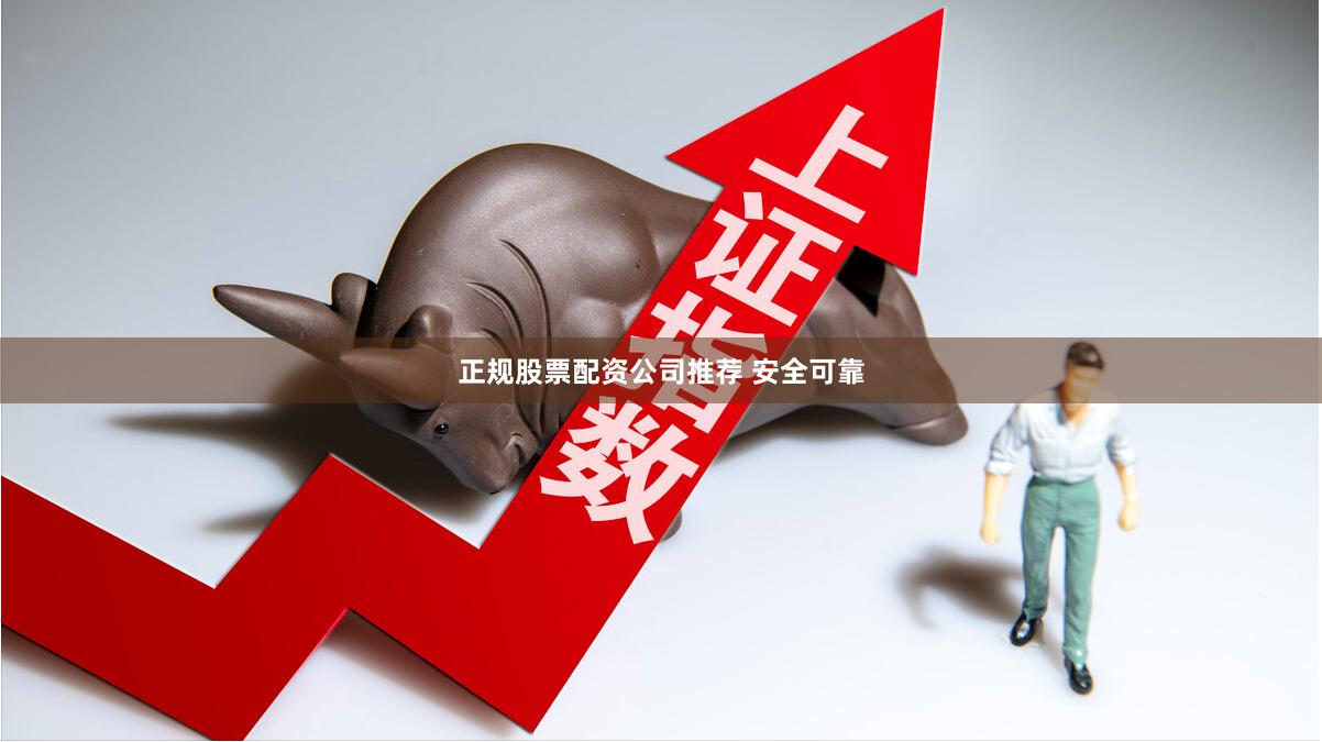 正规股票配资公司推荐 安全可靠