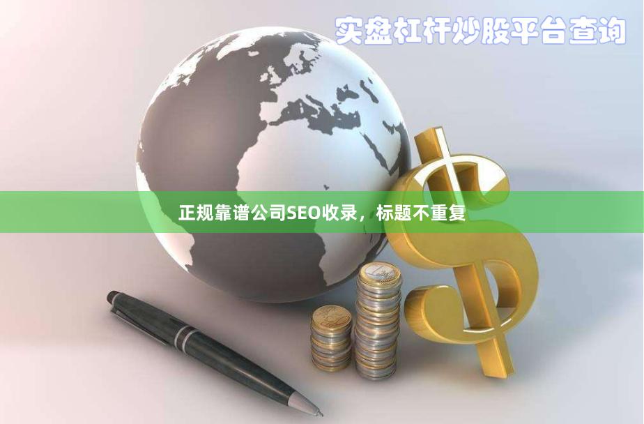 正规靠谱公司SEO收录，标题不重复