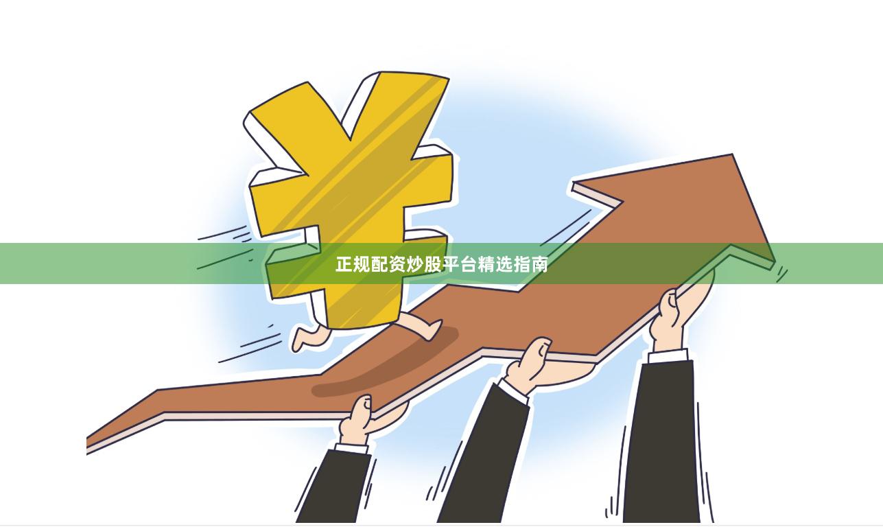 正规配资炒股平台精选指南
