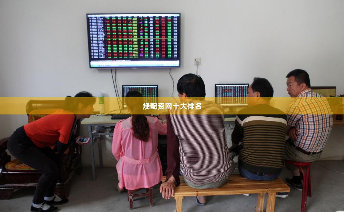 规配资网十大排名