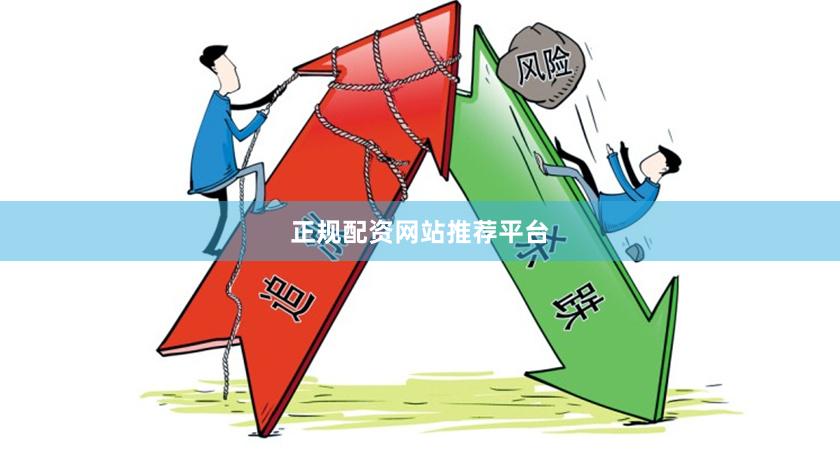 正规配资网站推荐平台