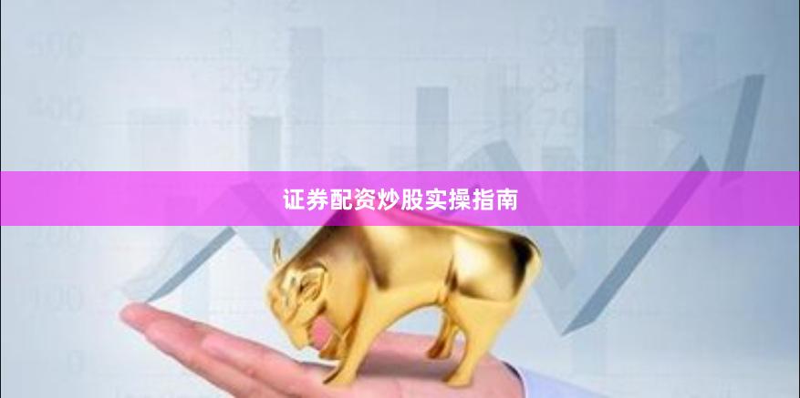证券配资炒股实操指南