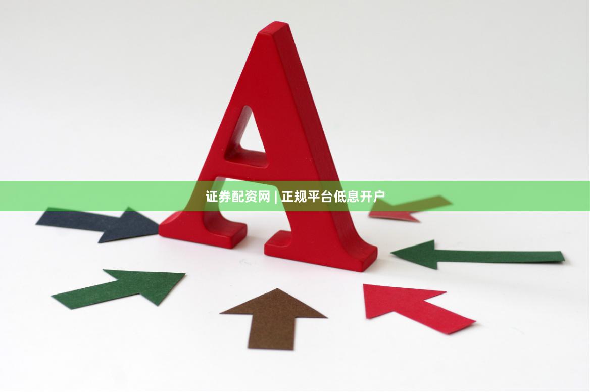 证券配资网 | 正规平台低息开户