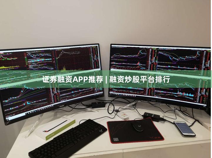 证券融资APP推荐 | 融资炒股平台排行