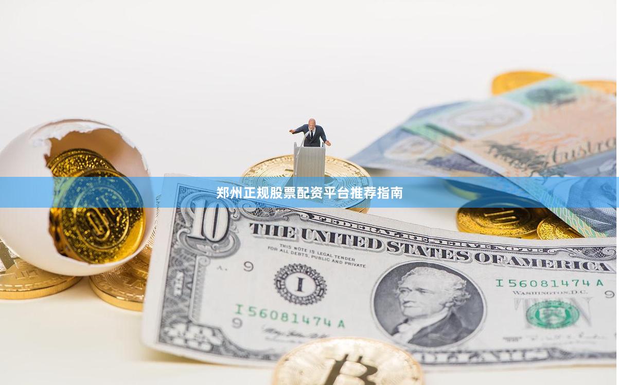 郑州正规股票配资平台推荐指南