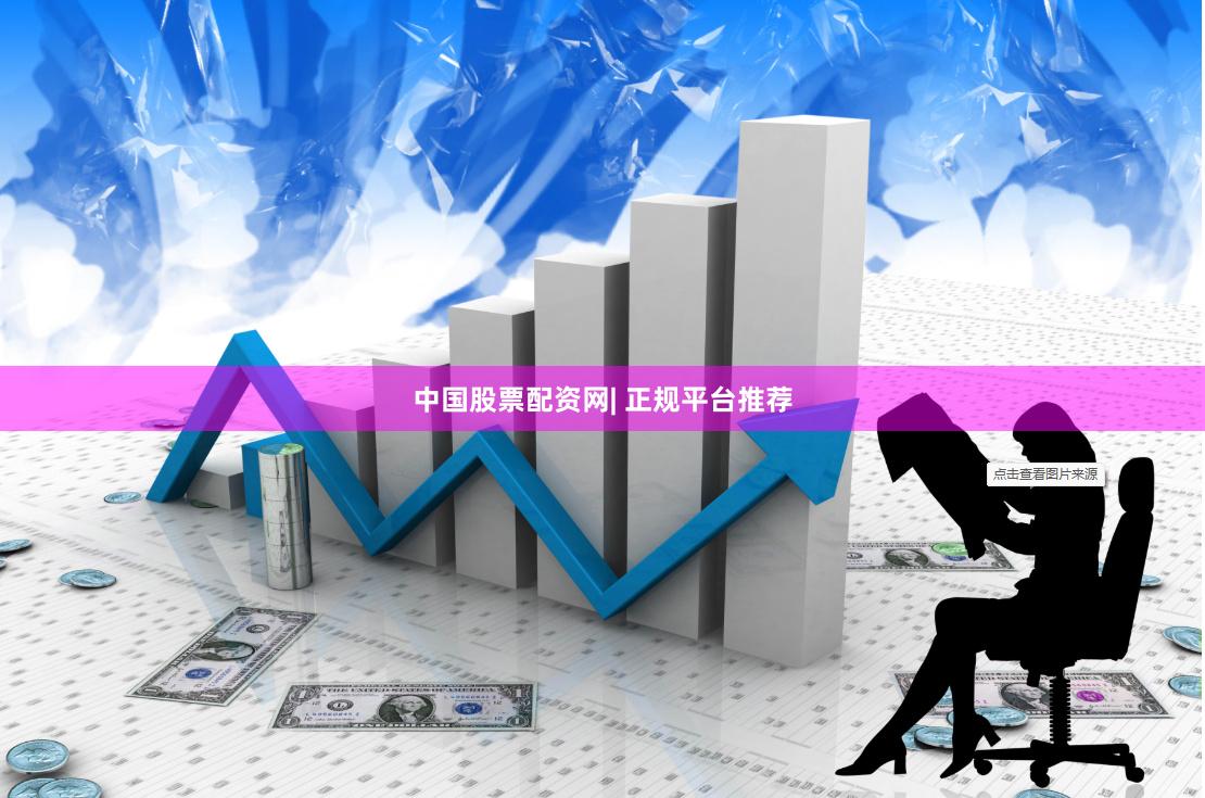 中国股票配资网| 正规平台推荐