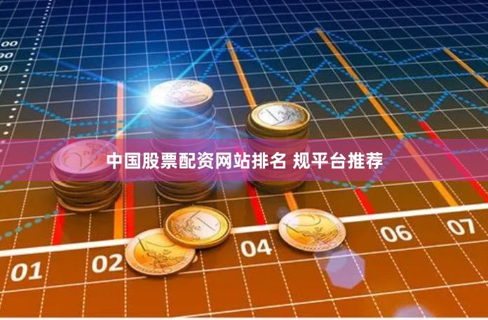 中国股票配资网站排名 规平台推荐