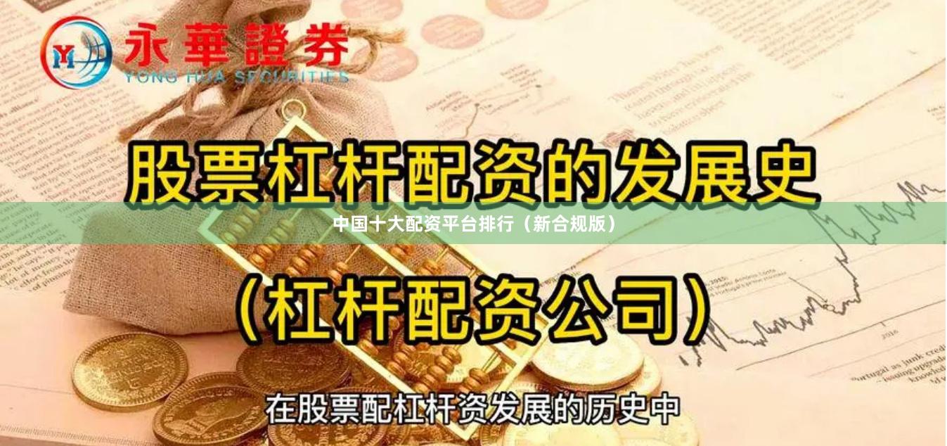 中国十大配资平台排行（新合规版）