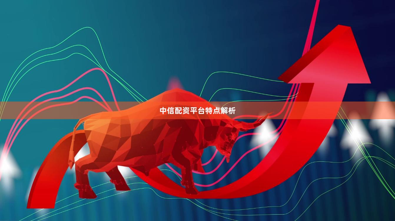 中信配资平台特点解析