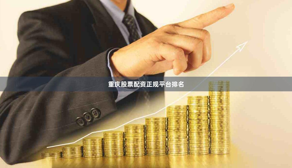 重庆股票配资正规平台排名