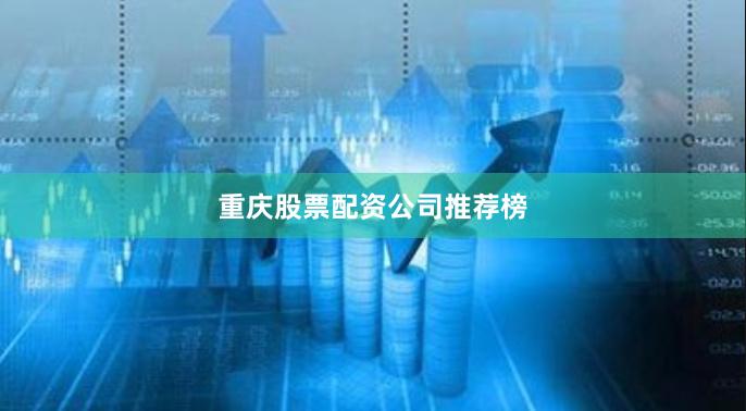 重庆股票配资公司推荐榜