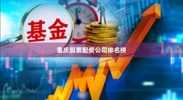 重庆股票配资公司排名榜
