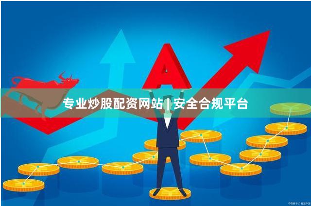 专业炒股配资网站 | 安全合规平台