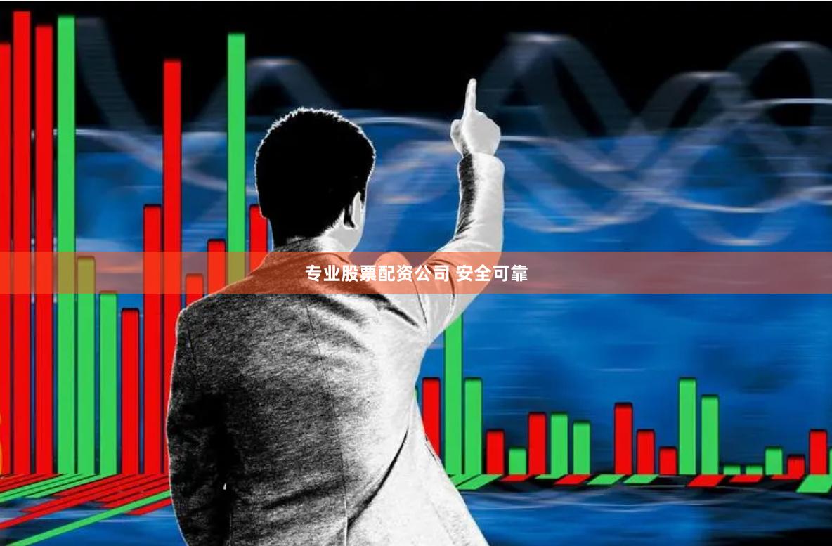 专业股票配资公司 安全可靠