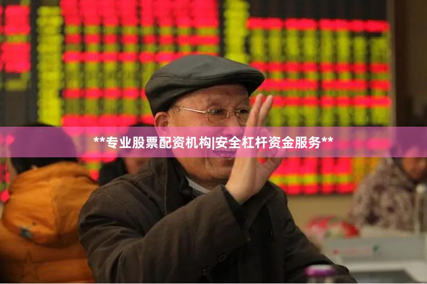 **专业股票配资机构|安全杠杆资金服务**