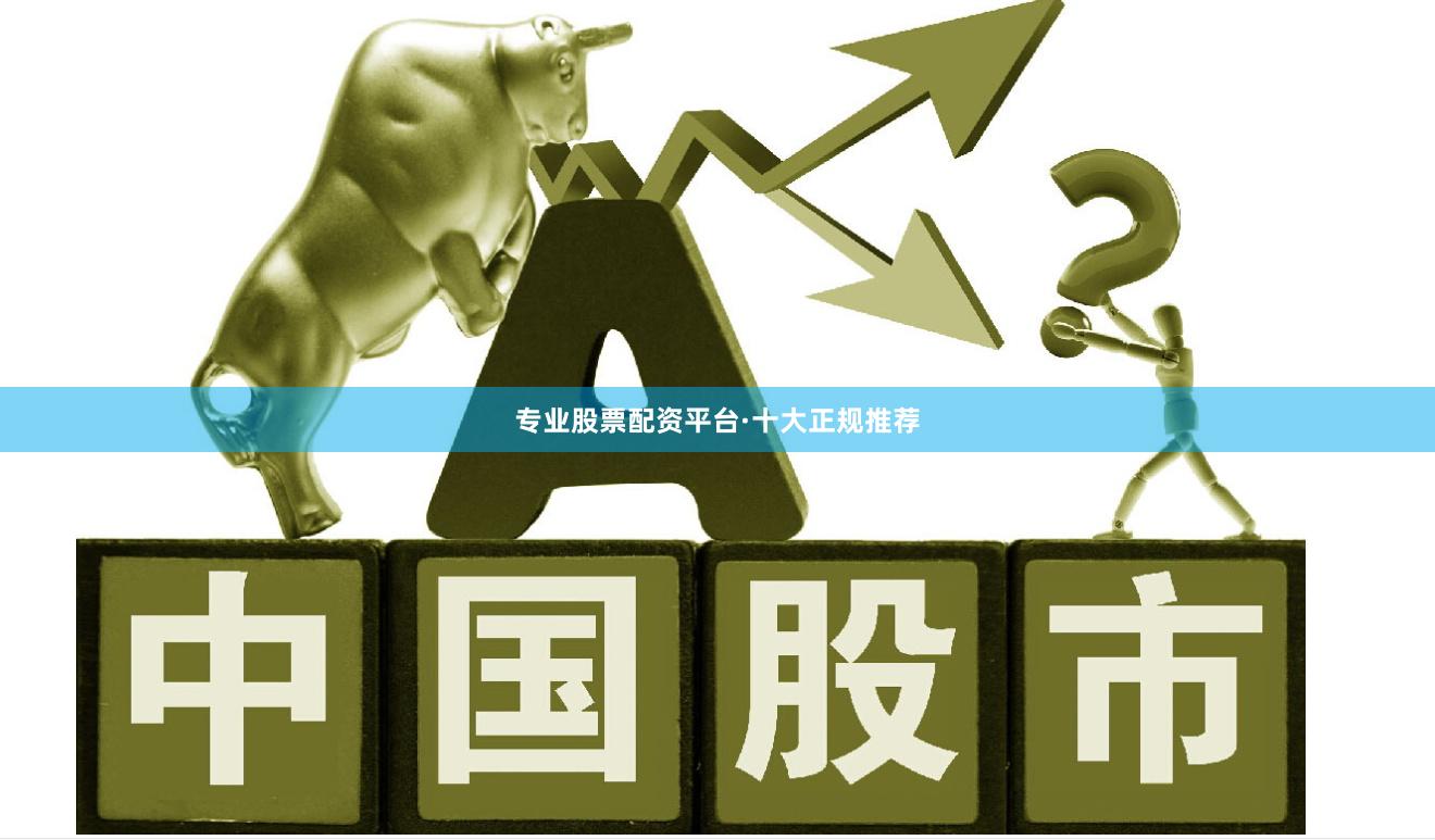 专业股票配资平台·十大正规推荐